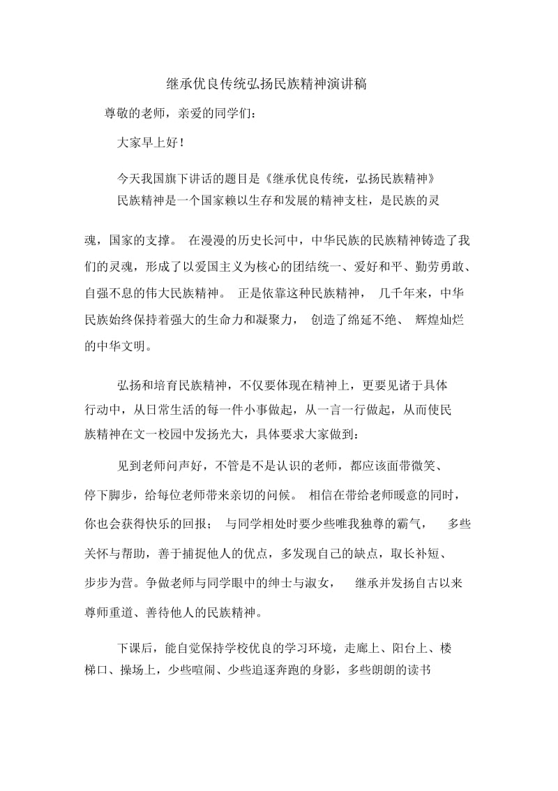 继承优良传统弘扬民族精神演讲稿.docx_第1页