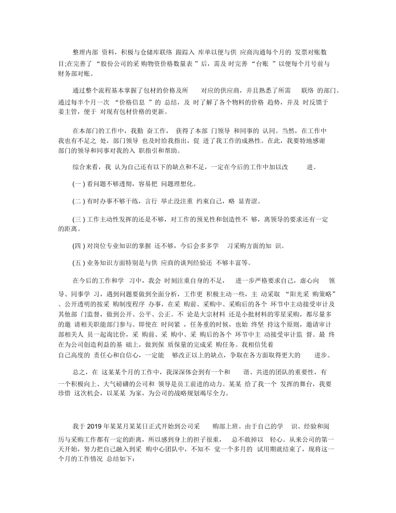 工厂采购个人试用期转正工作总结范例5篇.docx_第2页