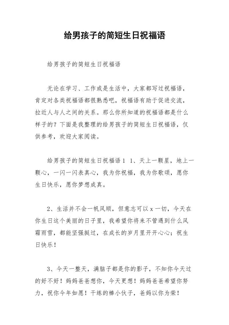 2021年给男孩子的简短生日祝福语.docx_第1页