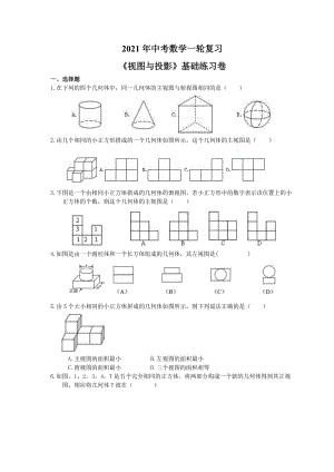 2021年中考数学一轮复习《视图与投影》基础练习卷(含答案) .doc