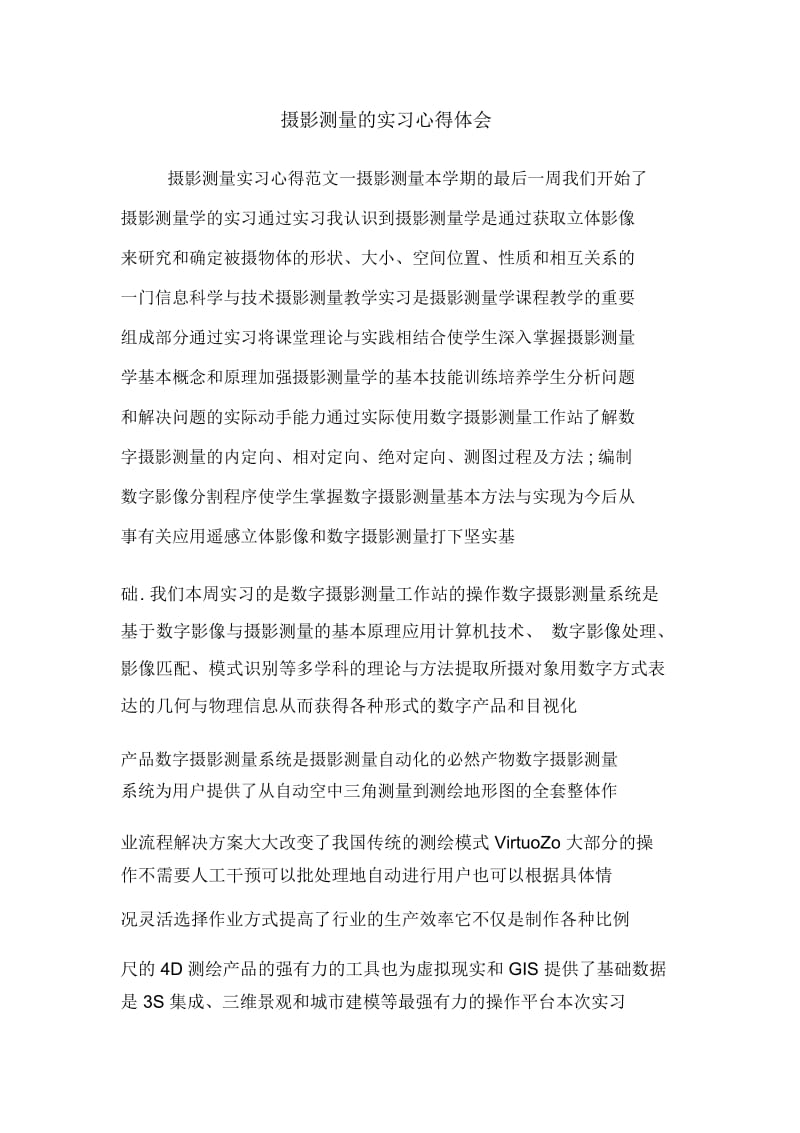 摄影测量的实习心得体会.docx_第1页