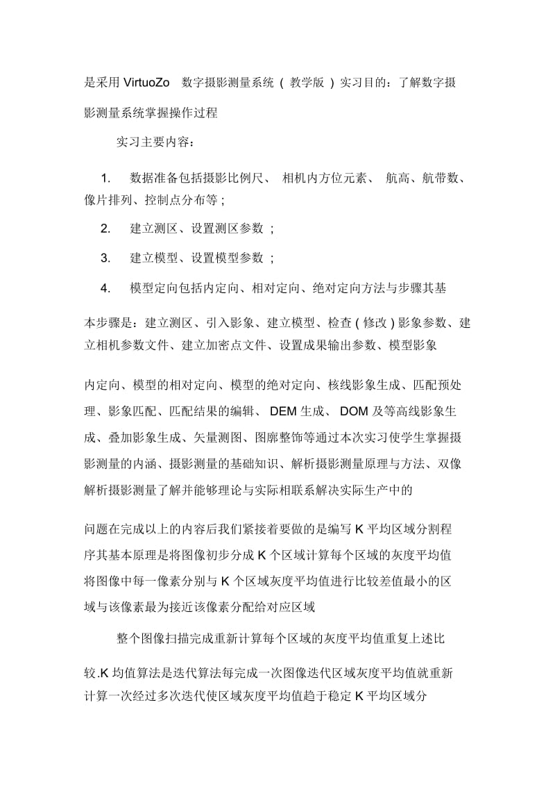 摄影测量的实习心得体会.docx_第2页