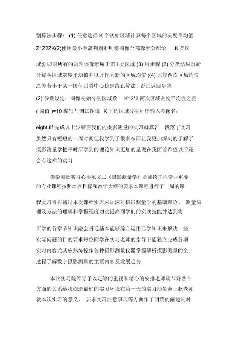 摄影测量的实习心得体会.docx_第3页