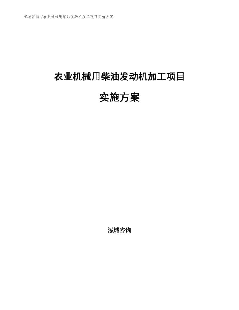 农业机械用柴油发动机加工项目实施方案.docx_第1页