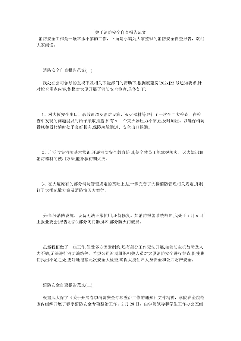 《关于消防安全自查报告范文》.doc_第1页