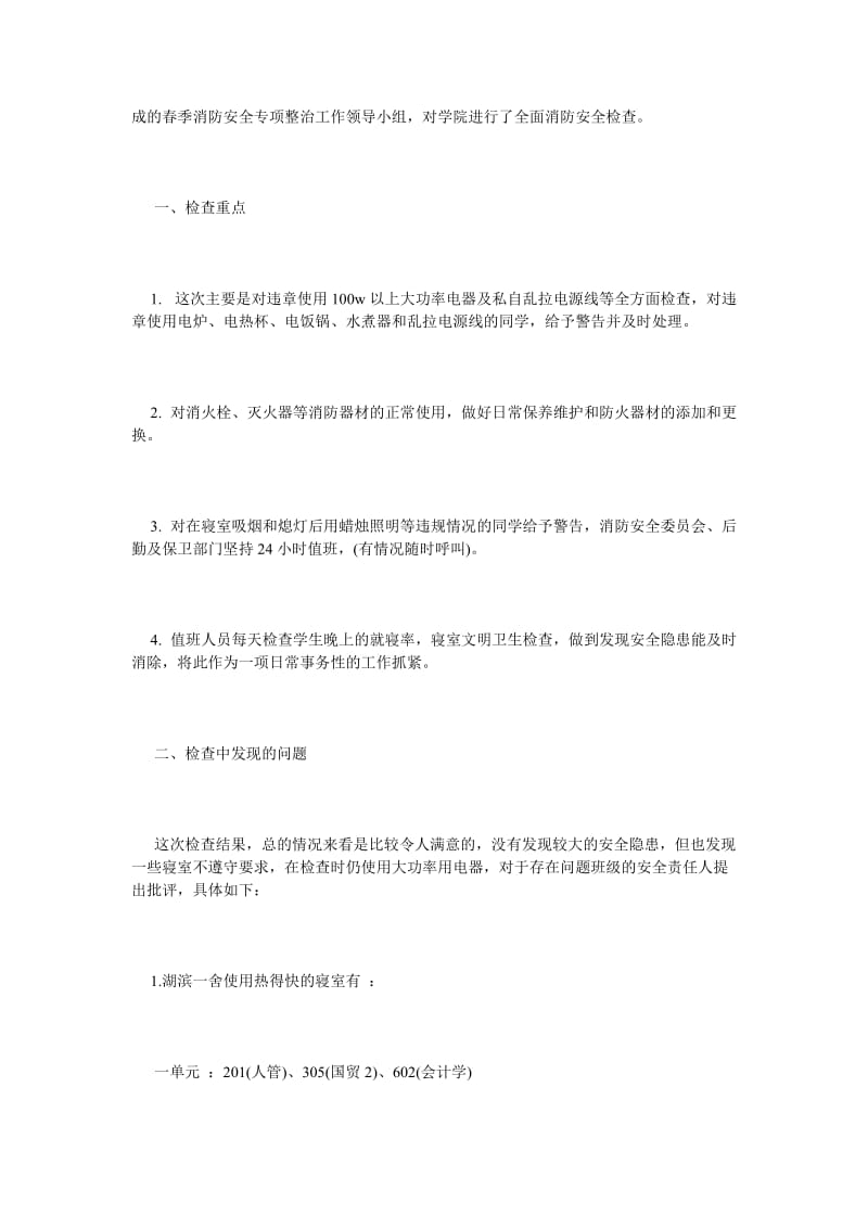 《关于消防安全自查报告范文》.doc_第2页