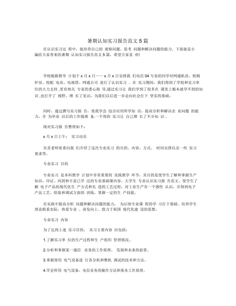 暑期认知实习报告范文5篇.docx_第1页