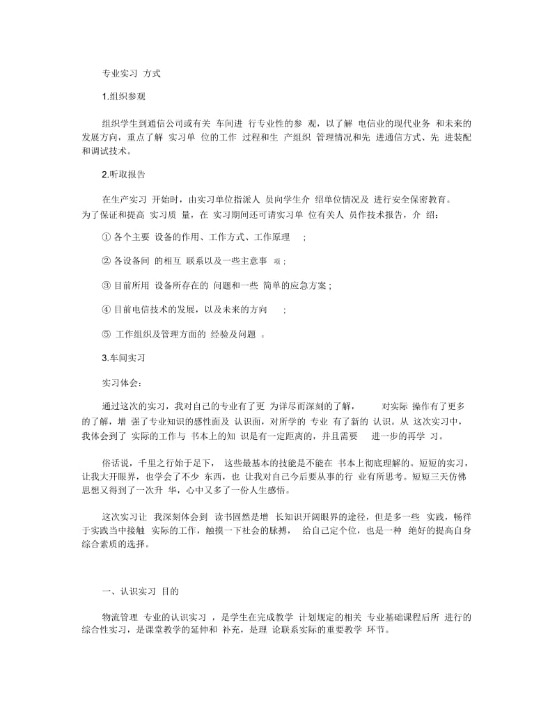 暑期认知实习报告范文5篇.docx_第2页