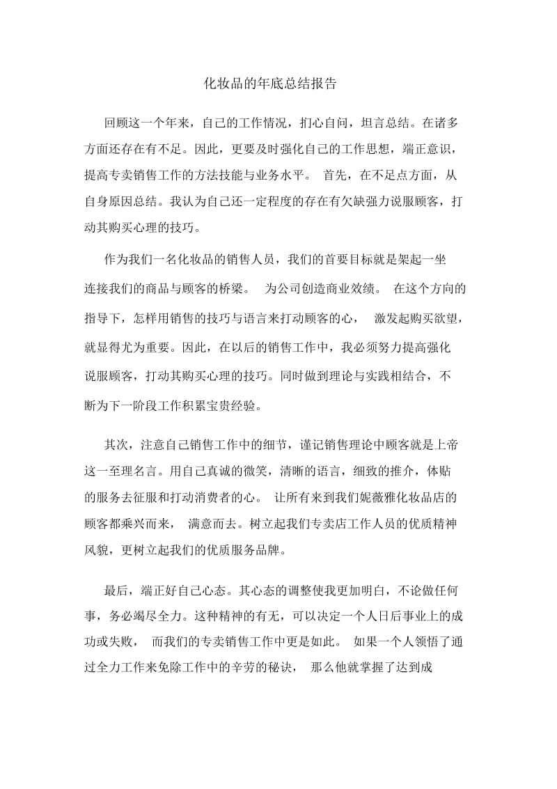 化妆品的年底总结报告.docx_第1页