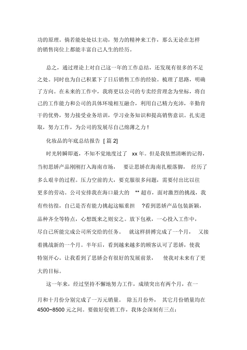 化妆品的年底总结报告.docx_第2页