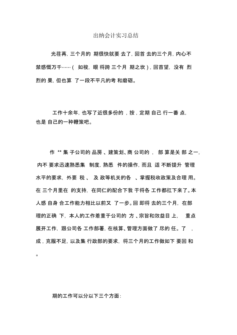 出纳会计实习总结.docx_第1页