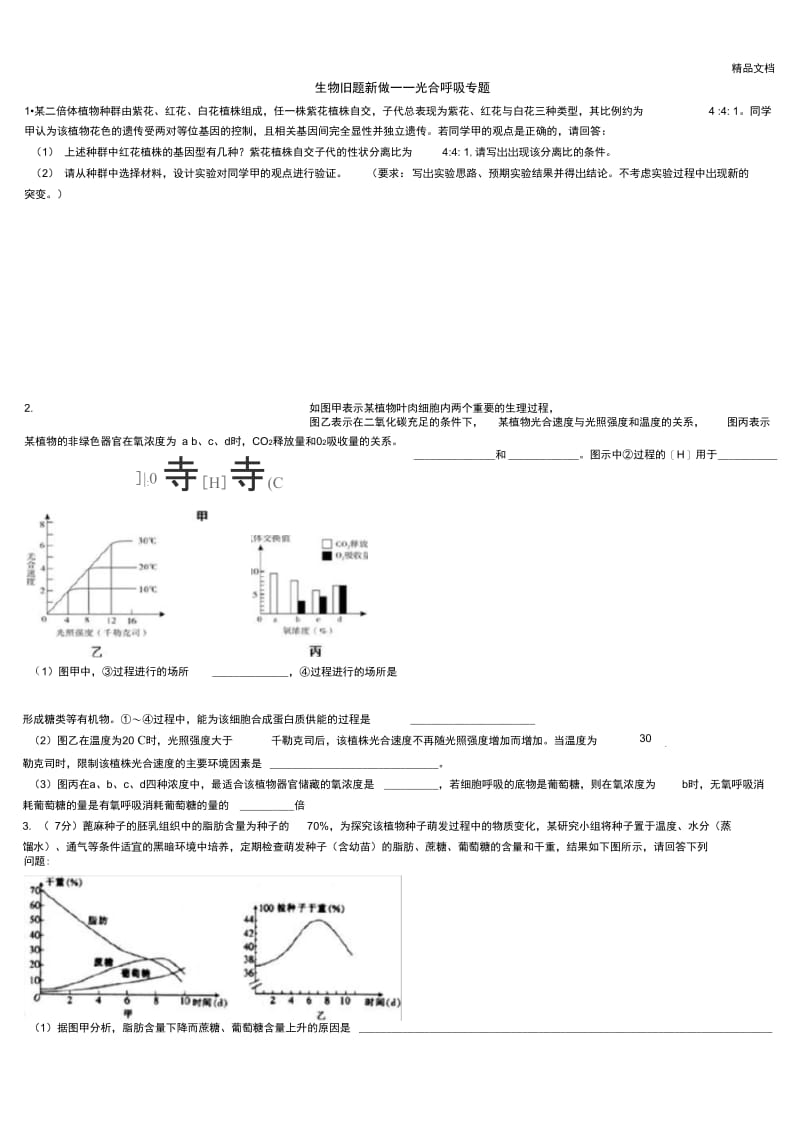 高考生物旧题新做光合呼吸.docx_第1页