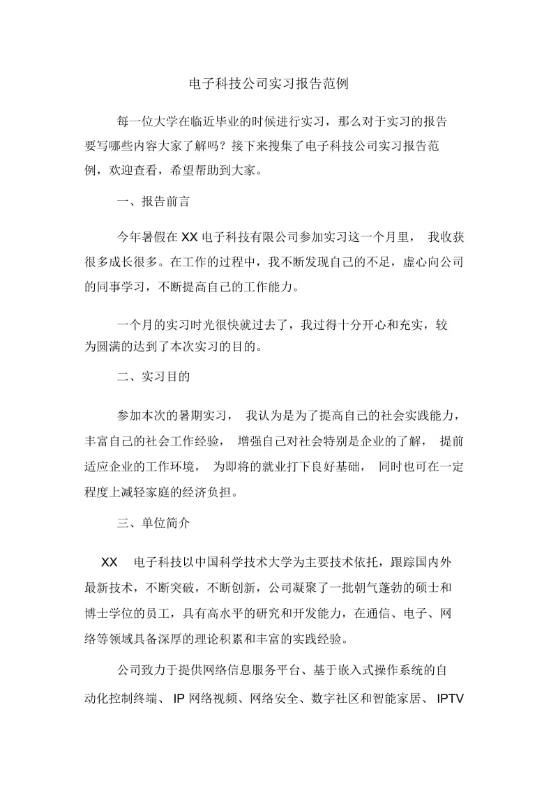 电子科技公司实习报告范例.docx_第1页