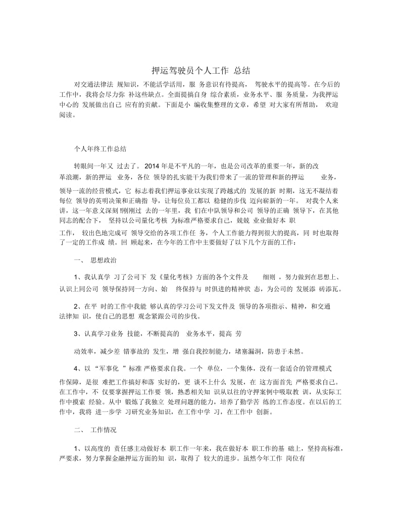 押运驾驶员个人工作总结.docx_第1页