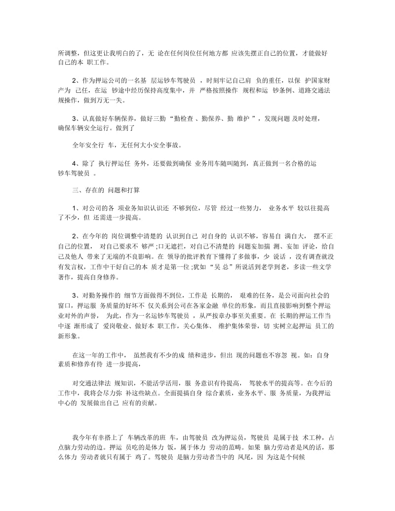 押运驾驶员个人工作总结.docx_第2页