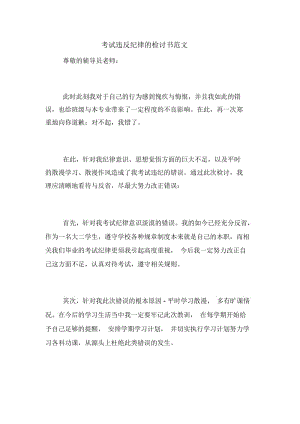 考试违反纪律的检讨书范文.docx