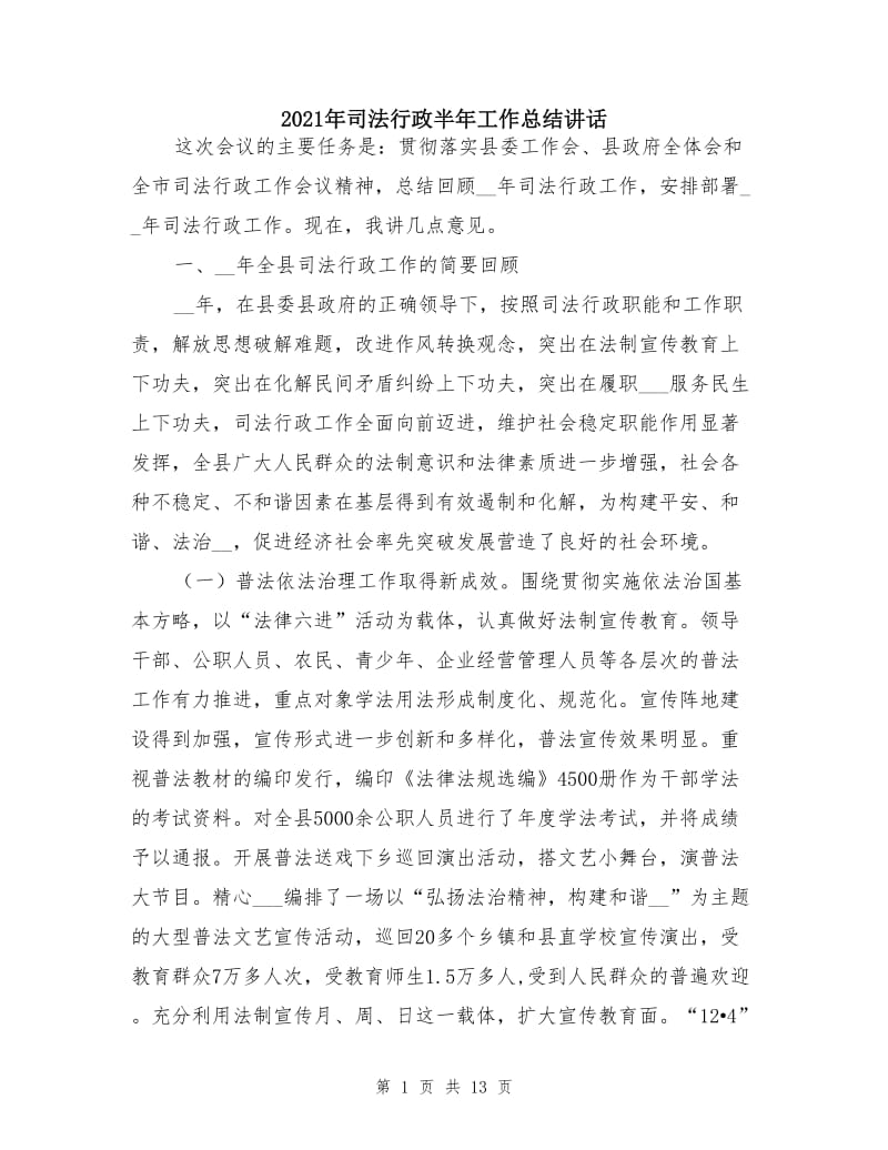 2021年司法行政半年工作总结讲话.doc_第1页