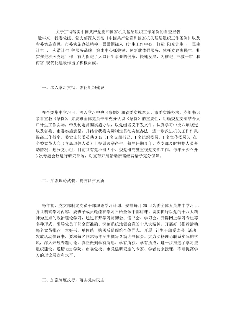 《关于贯彻落实中国共产党党和国家机关基层组织工作条例的自查报告》.doc_第1页