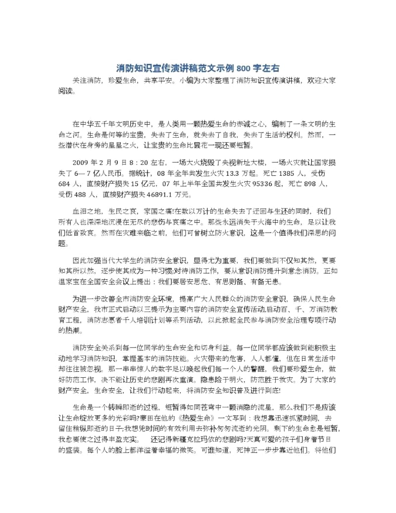 消防知识宣传演讲稿范文示例800字左右.docx_第1页