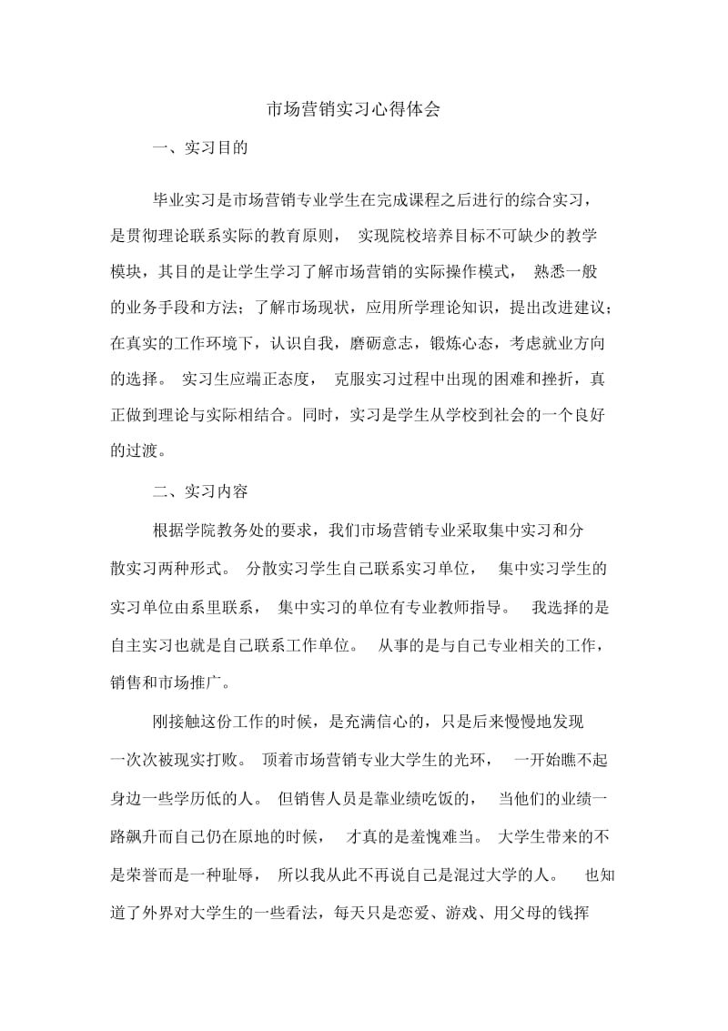 市场营销实习心得体会.docx_第1页