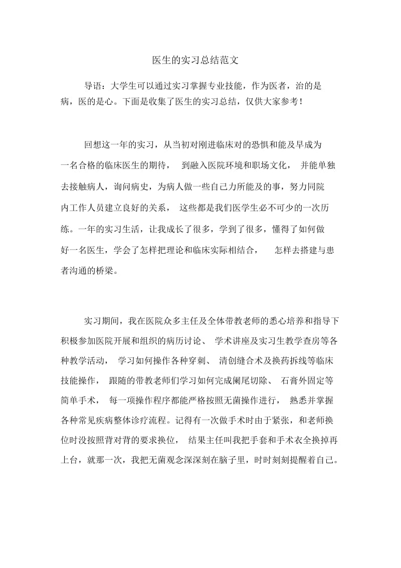 医生的实习总结范文.docx_第1页