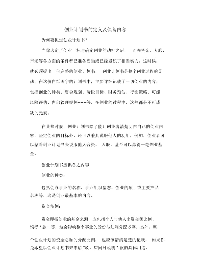 创业计划书的定义及俱备内容.docx_第1页