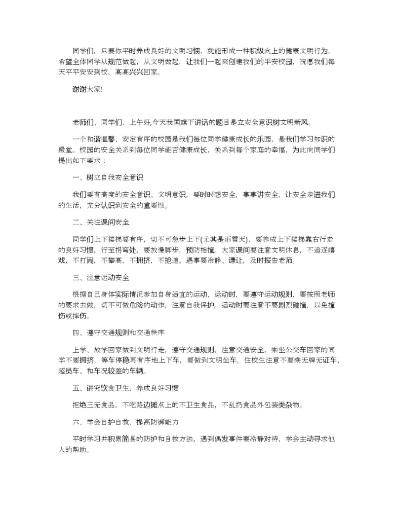 安全主题国旗下演讲稿范文2020.docx_第2页