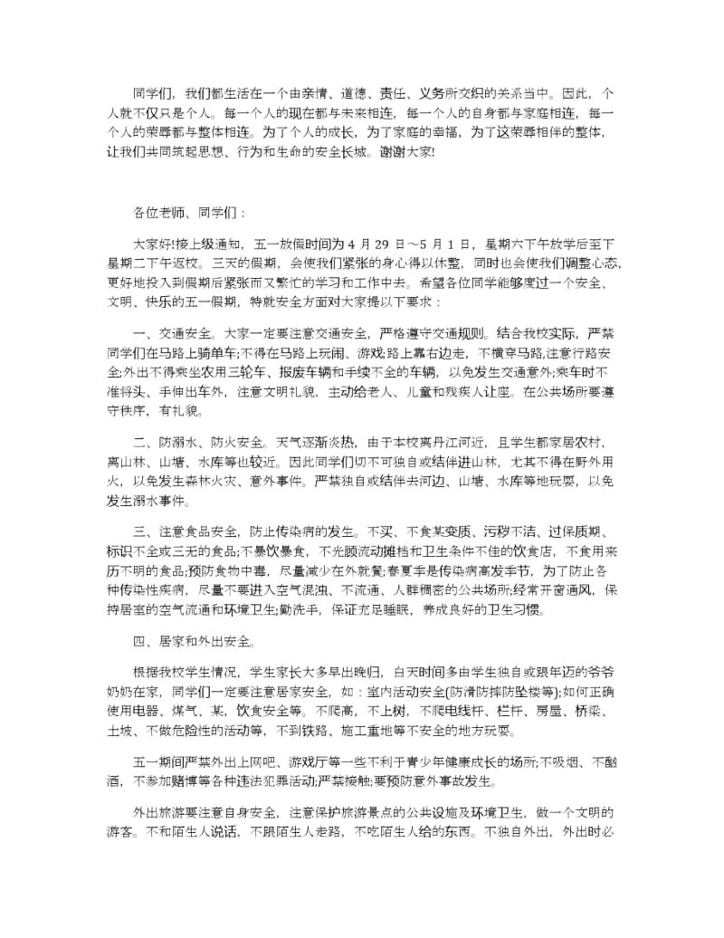 安全主题国旗下演讲稿范文2020.docx_第3页