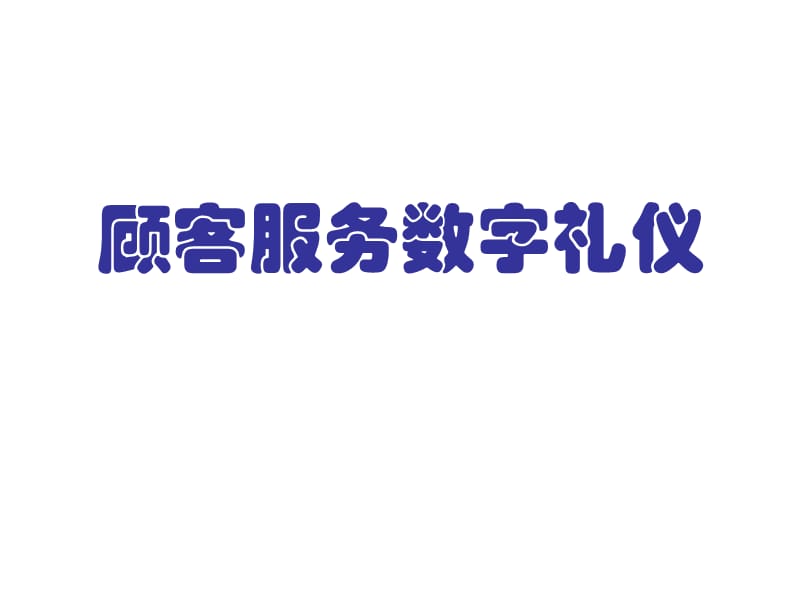 顾客服务数字礼仪.ppt_第1页