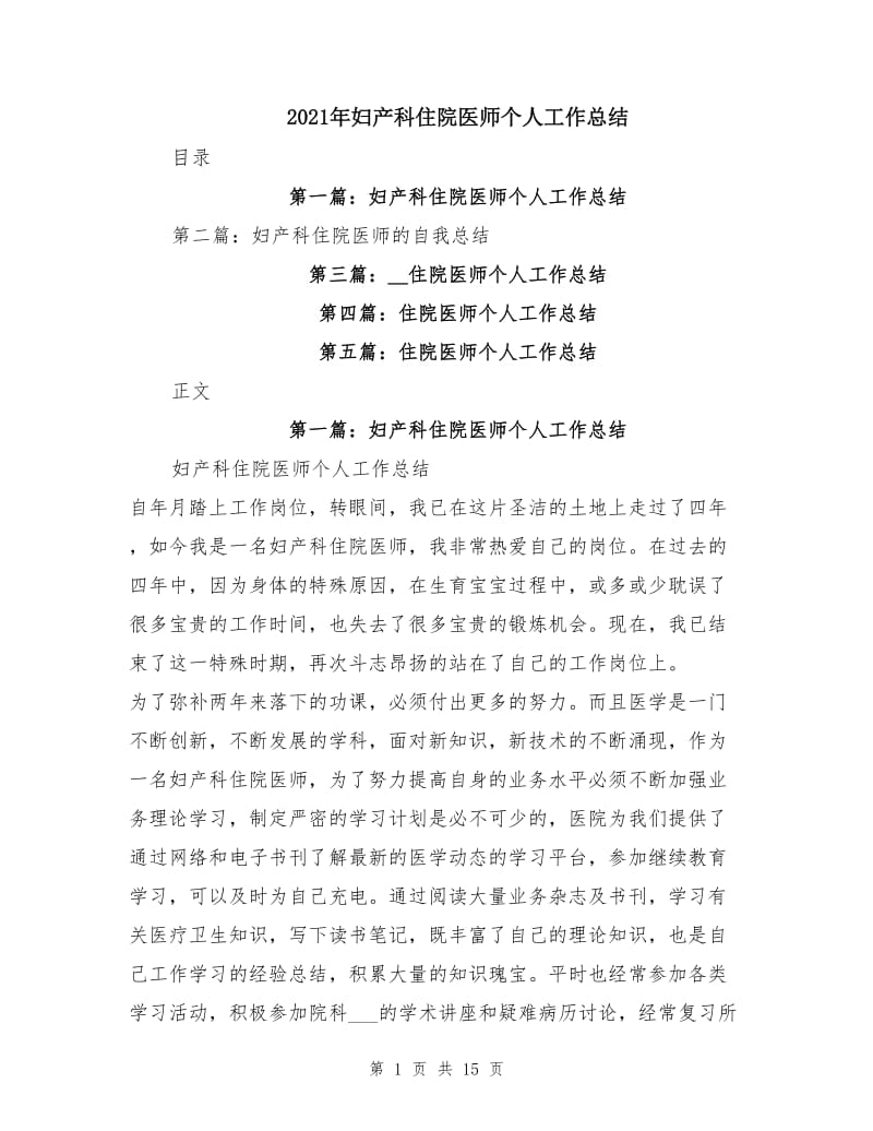 2021年妇产科住院医师个人工作总结.doc_第1页