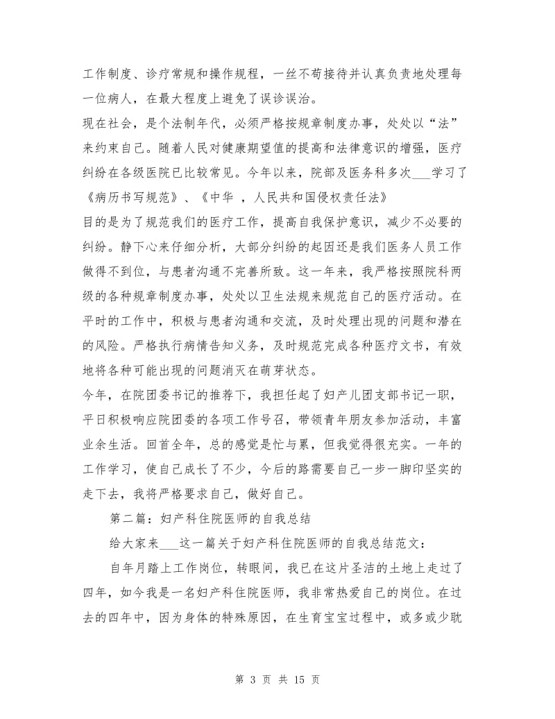 2021年妇产科住院医师个人工作总结.doc_第3页