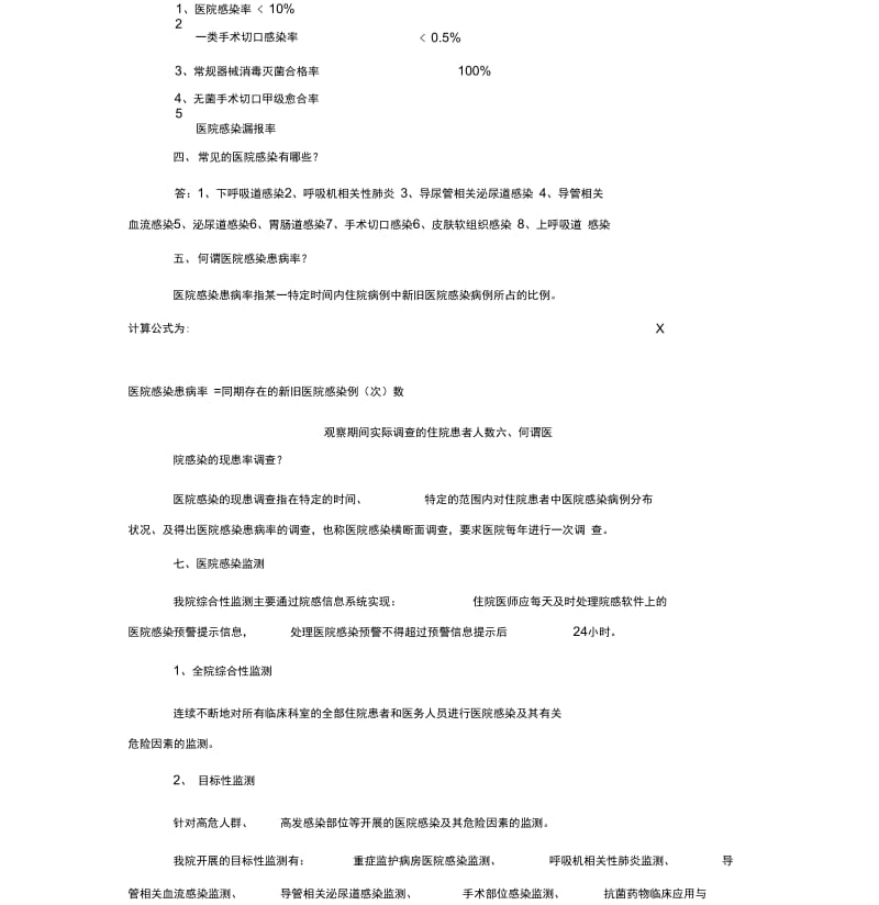 三甲评审医院感染管理必备知识点(一).docx_第3页