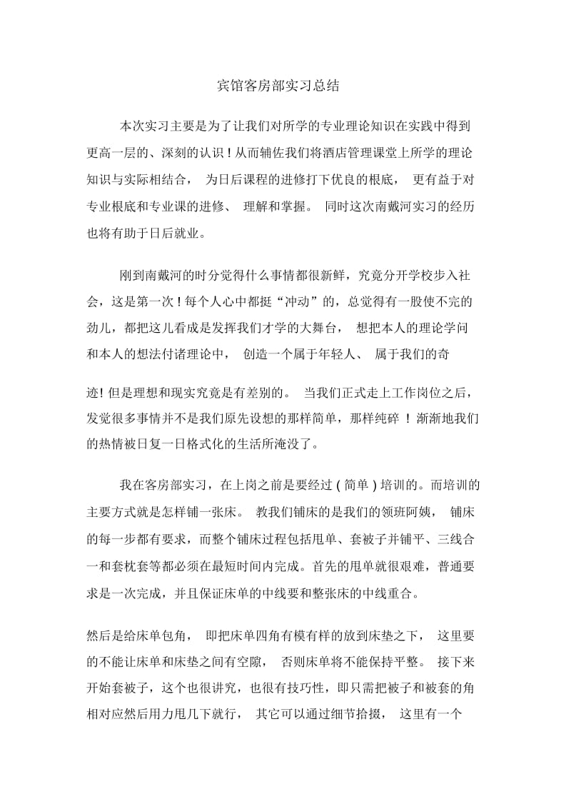 宾馆客房部实习总结.docx_第1页