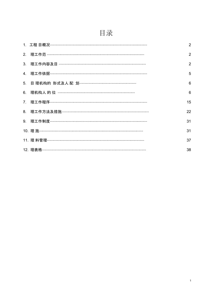 昆山三一重机、管子厂房、南区活动中心、南区餐厅工程监理规划.docx_第2页