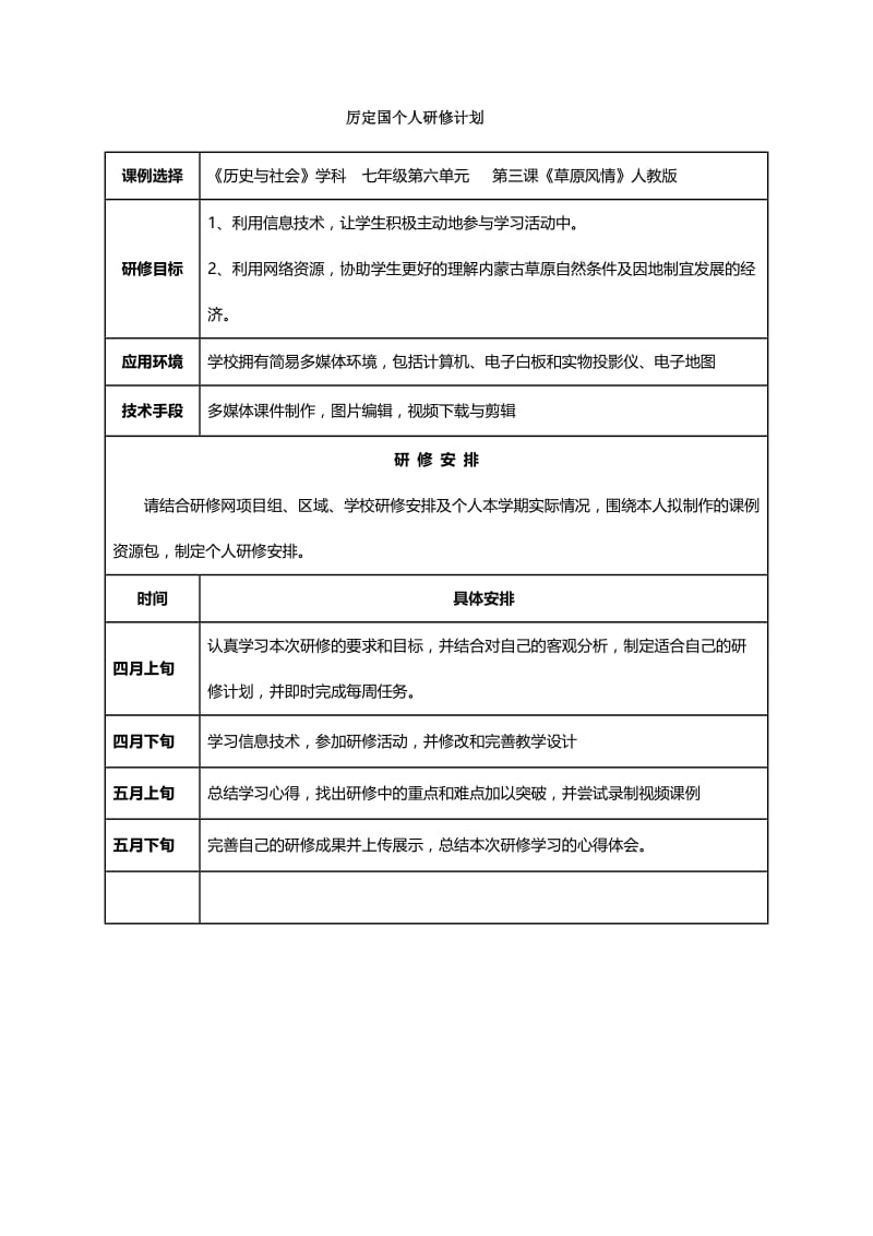 厉定国个人研修计划.doc_第1页