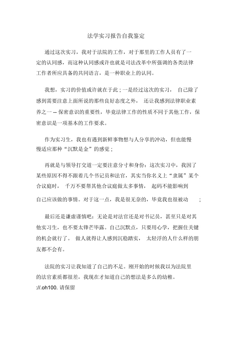 法学实习报告自我鉴定.docx_第1页