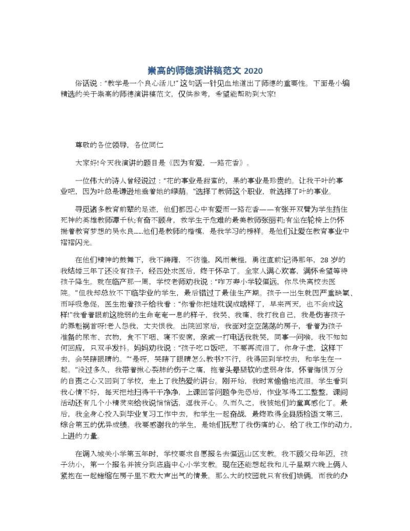 崇高的师德演讲稿范文2020.docx_第1页