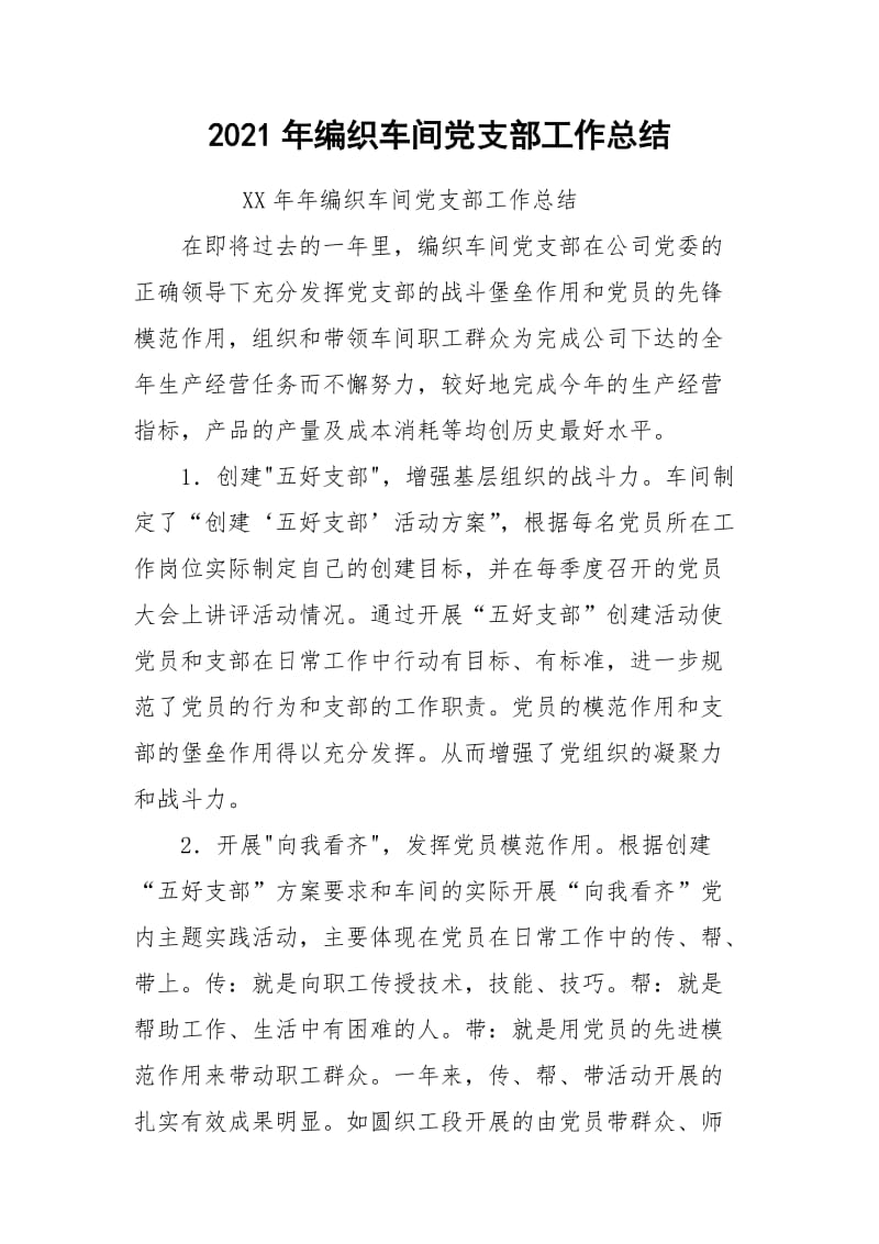 2021年编织车间党支部工作总结.docx_第1页