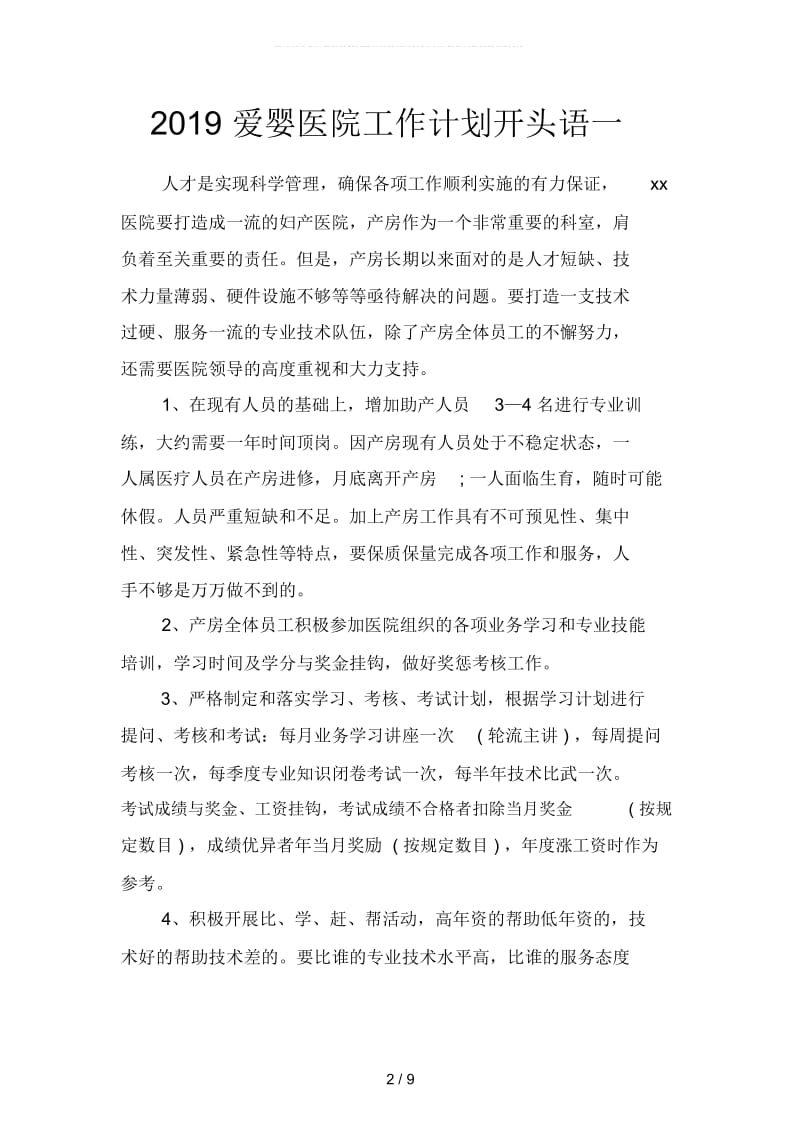 爱婴医院工作计划开头语(二篇).docx_第2页