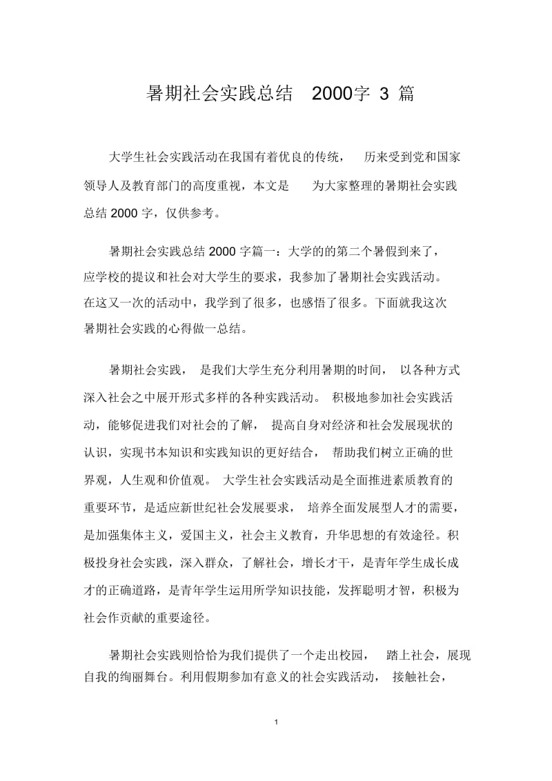 暑期社会实践总结2000字3篇.docx_第1页