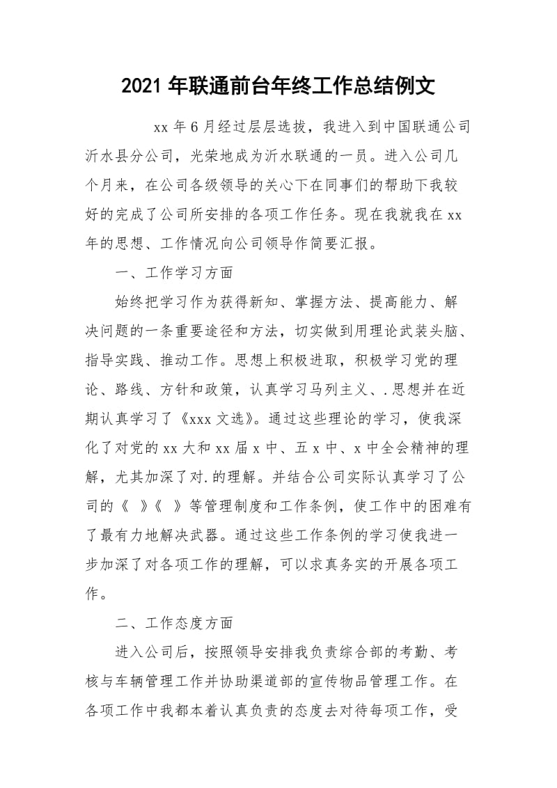 2021年联通前台年终工作总结例文.docx_第1页