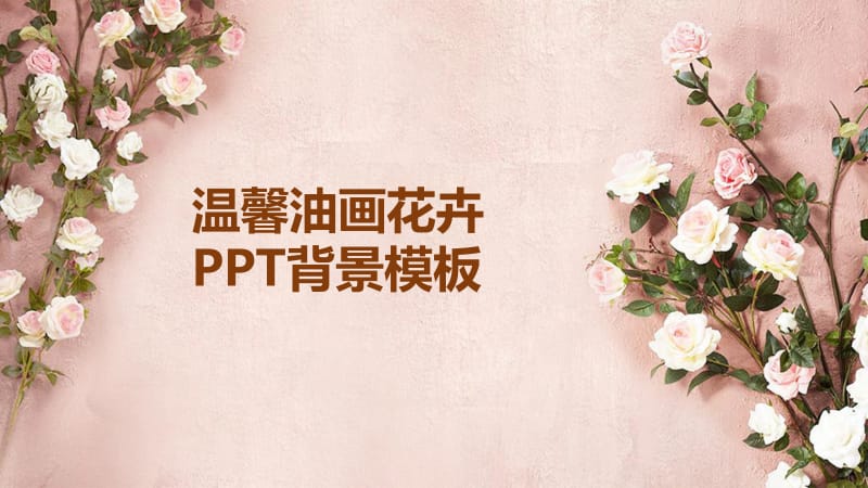 温馨油画花卉PPT背景.pptx_第1页