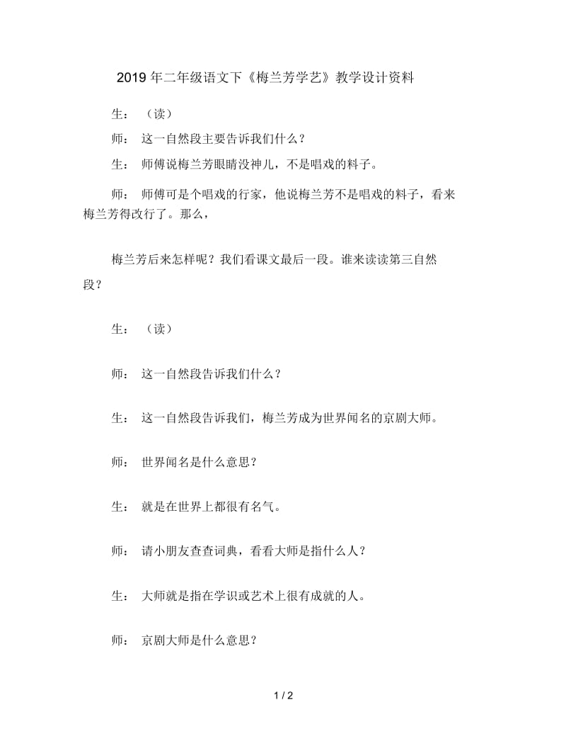 二年级语文下《梅兰芳学艺》教学设计资料.docx_第1页