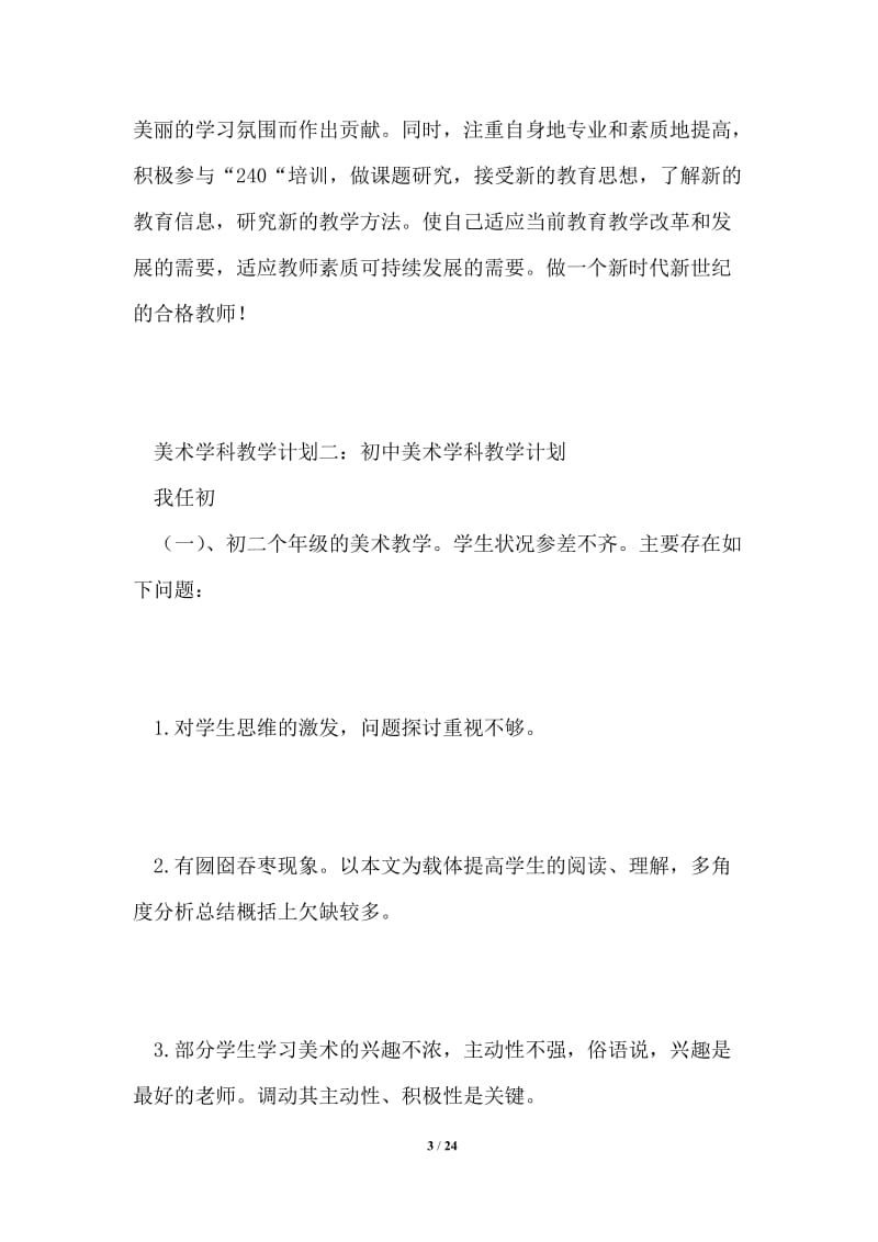 美术学科教学计划共4篇.doc_第3页