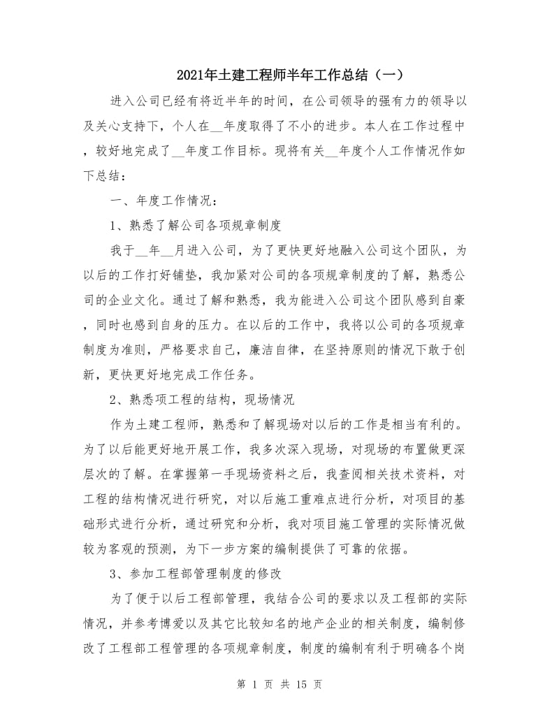 2021年土建工程师半年工作总结（一）.doc_第1页