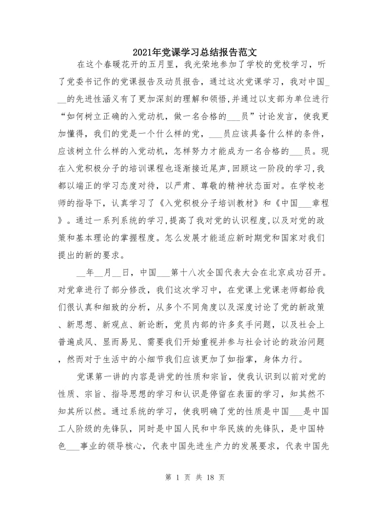 2021年党课学习总结报告范文.doc_第1页