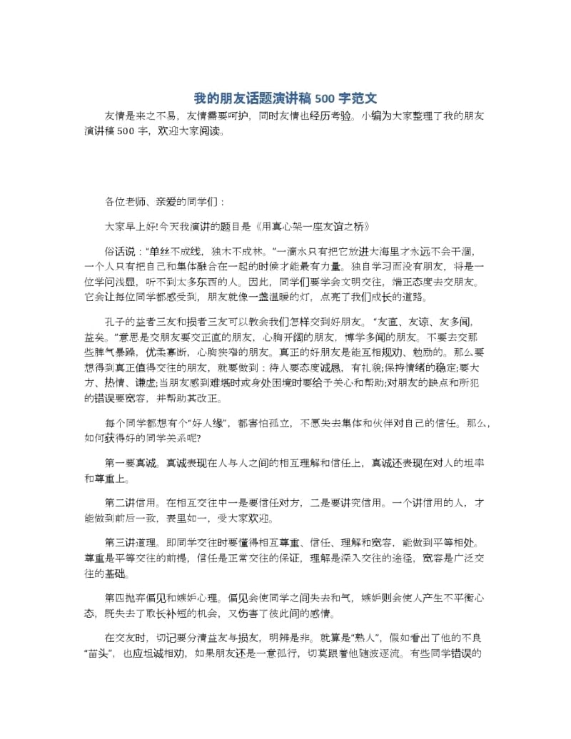 我的朋友话题演讲稿500字范文.docx_第1页