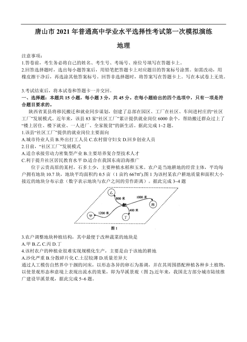 河北省唐山市2021届高三下学期3月第一次模拟考试 地理 (含答案).doc_第1页