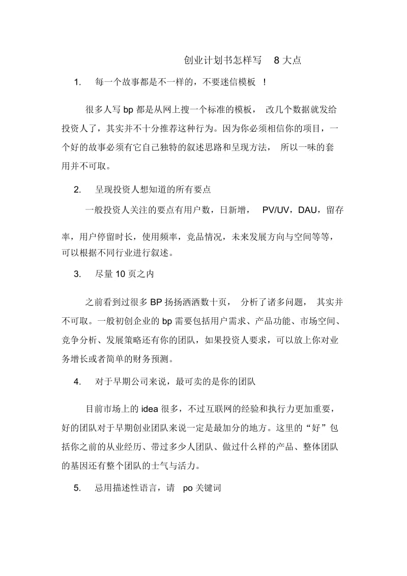 创业计划书怎样写8大点.docx_第1页