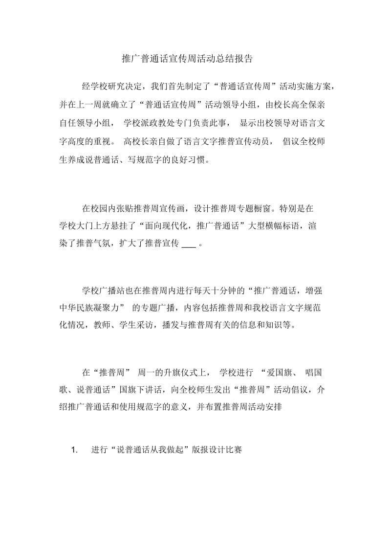 推广普通话宣传周活动总结报告.docx_第1页